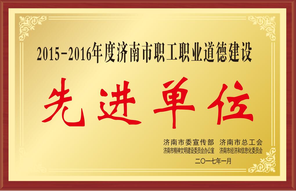 2015-2016年度濟南市職工職業道德建設先進單位